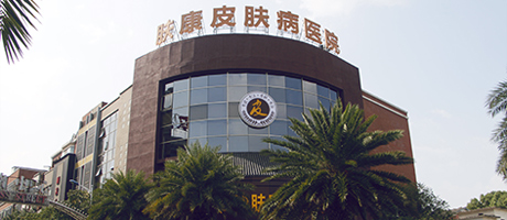 长沙肤康皮肤病医院