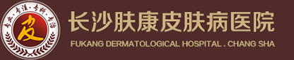 长沙肤康皮肤病医院logo
