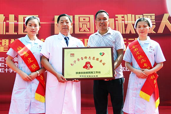 市红十字会携手肤康皮肤病医院走进湖湘社区