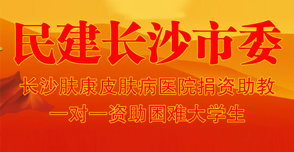 长沙肤康皮肤病医院一对一资助大学生