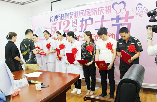 长沙肤康皮肤病医院 5.12国际护士节 暨优秀员工护士表彰大会