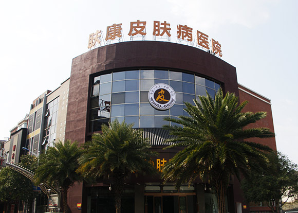 长沙肤康皮肤病医院正规靠谱吗