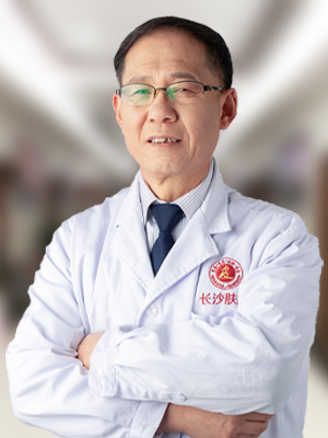 长沙湘肤皮肤病医院门连山