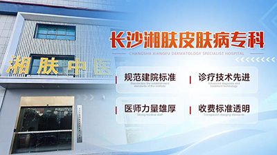 长沙湘肤皮肤病专科医院好不好？