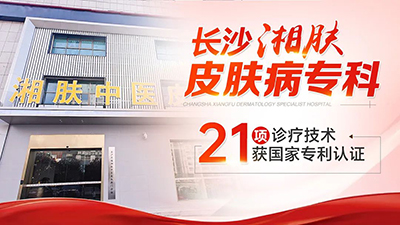 长沙湘肤皮肤病专科医院怎么样？专业正规 诊疗高效 看病有保障！